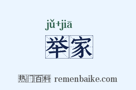 举家是什么意思的图片